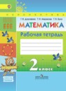 Математика 2 класс Дорофеев рабочая тетрадь