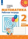 Математика 2 класс Дорофеев рабочая тетрадь