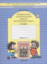 Русский язык 3 класс проверочные и контрольные работы Бунеева Е.В.