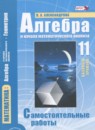 Алгебра 11 класс самостоятельные работы Александрова Л.А. (Базовый уровень)