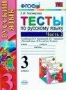 Русский язык 3 класс тесты Тихомирова Е.М. 