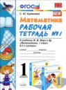 Математика 1 класс рабочая тетрадь Кремнева С.Ю. 