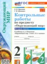 Окружающий мир 2 класс контрольные работы УМК Крылова (в 2-х частях)