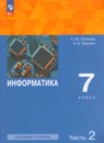 Информатика 7 класс Поляков (Базовый уровень) в 2-х частях