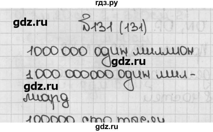 ГДЗ по математике 5 класс  Виленкин   Учебник 2019 / часть 1 - 131 (131), Решебник №1 к учебнику 2019