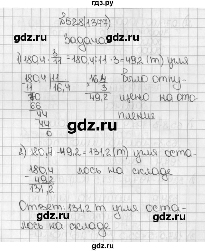 ГДЗ по математике 5 класс  Виленкин   Учебник 2019 / часть 2 - 528 (1377), Решебник №1 к учебнику 2019