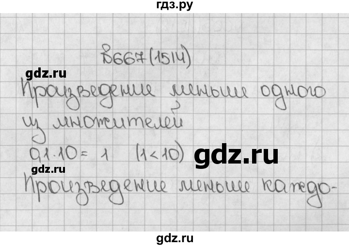 ГДЗ по математике 5 класс  Виленкин   учебник 2015. упражнение - 1514 (667), Решебник №1