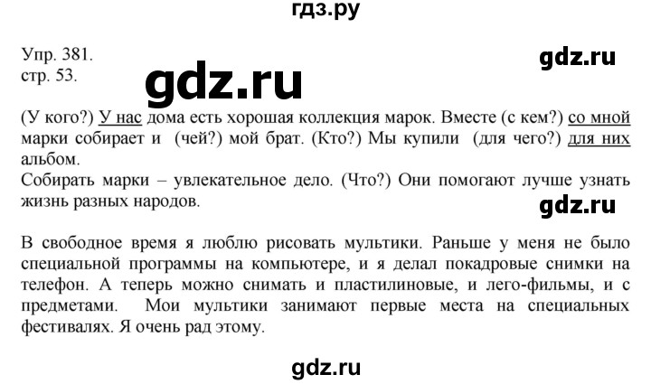 ГДЗ по русскому языку 4 класс  Рамзаева   упражнение - 381, Решебник №1