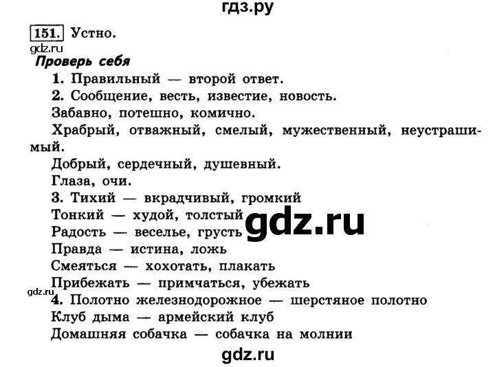 ГДЗ по русскому языку 4 класс  Климанова   часть №1 / упражнение - 151, Решебник №2 к учебнику 2015