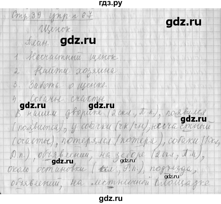 ГДЗ по русскому языку 4 класс  Климанова   часть №2 / упражнение - 67, Решебник №1 к учебнику 2015