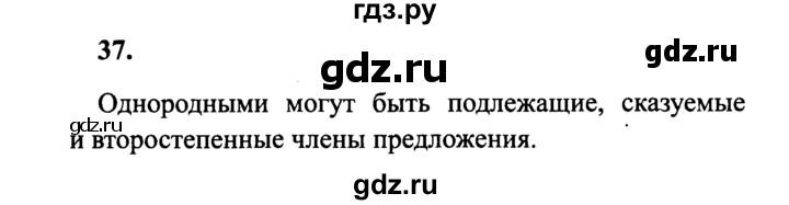 ГДЗ по русскому языку 4 класс  Канакина   часть 1 / упражнение - 37, Решебник №3 к учебнику 2014