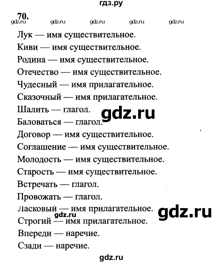 ГДЗ по русскому языку 4 класс  Канакина   часть 1 / упражнение - 70, Решебник №3 к учебнику 2014