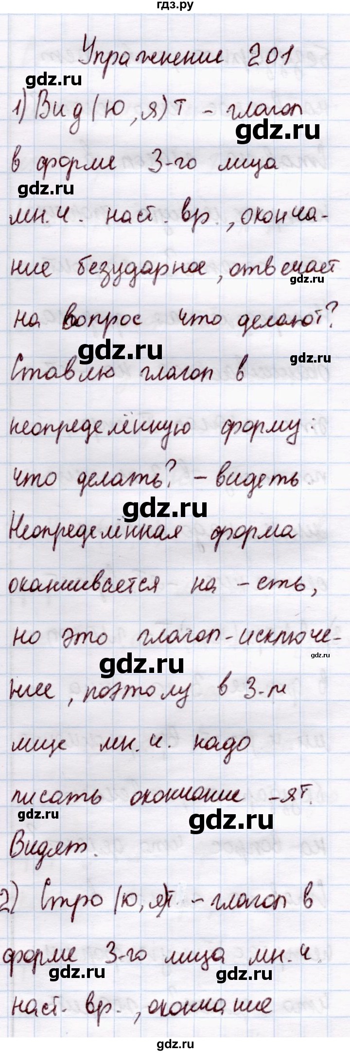 ГДЗ по русскому языку 4 класс  Канакина   часть 2 / упражнение - 201, Решебник №4 к учебнику 2014
