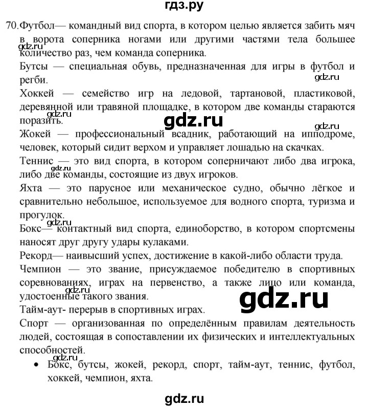 ГДЗ по русскому языку 4 класс  Канакина   часть 1 / упражнение - 70, Решебник к учебнику 2023