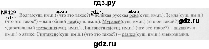 ГДЗ по русскому языку 5 класс  Разумовская   упражнение - 429, Решебник к учебнику 2020 (9-е изд.)