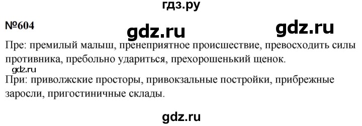 ГДЗ по русскому языку 5 класс  Разумовская   упражнение - 604, Решебник к учебнику 2020 (9-е изд.)
