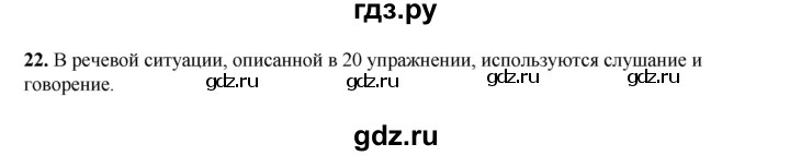 ГДЗ по русскому языку 5 класс  Разумовская   упражнение - 22, Решебник к учебнику 2023