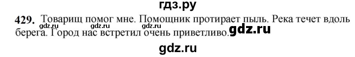 ГДЗ по русскому языку 5 класс  Разумовская   упражнение - 429, Решебник к учебнику 2023