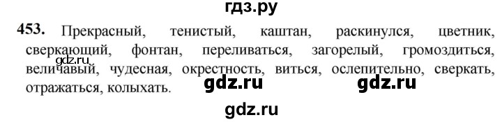 ГДЗ по русскому языку 5 класс  Разумовская   упражнение - 453, Решебник к учебнику 2023