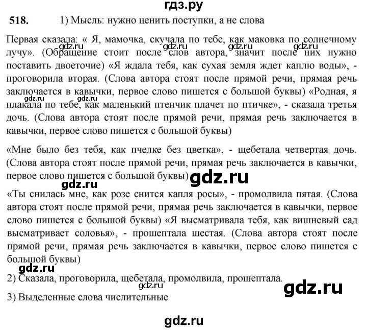 ГДЗ по русскому языку 5 класс  Разумовская   упражнение - 518, Решебник к учебнику 2023