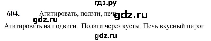 ГДЗ по русскому языку 5 класс  Разумовская   упражнение - 604, Решебник к учебнику 2023