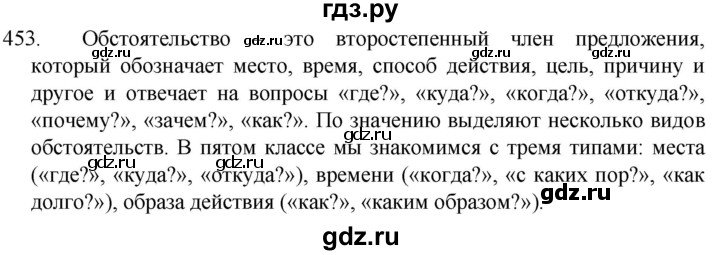 ГДЗ по русскому языку 5 класс  Разумовская   упражнение - 453, Решебник к учебнику 2022
