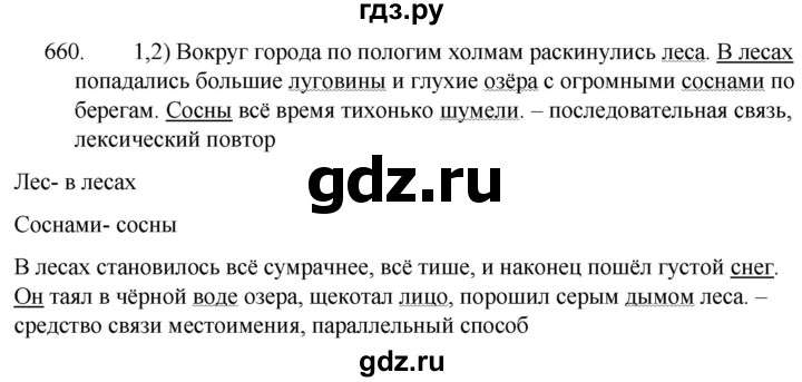 ГДЗ по русскому языку 5 класс  Разумовская   упражнение - 660, Решебник к учебнику 2022