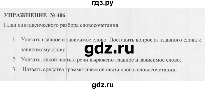 ГДЗ по русскому языку 5 класс  Разумовская   упражнение - 406, Решебник к учебнику 2015