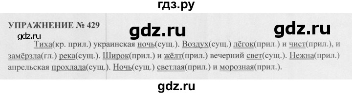 ГДЗ по русскому языку 5 класс  Разумовская   упражнение - 429, Решебник к учебнику 2015