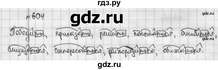ГДЗ по русскому языку 5 класс  Разумовская   упражнение - 604, Решебник к учебнику 2015