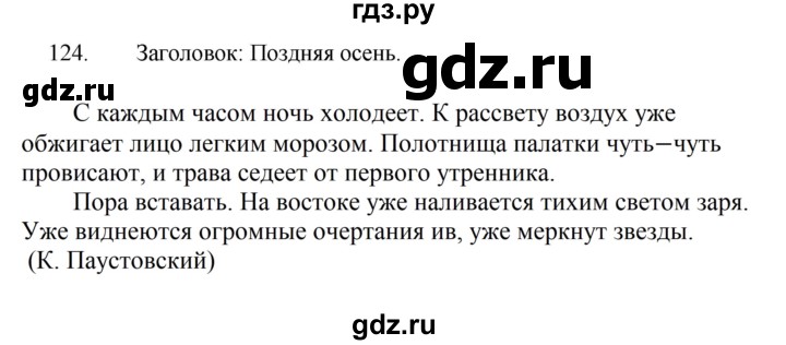 ГДЗ по русскому языку 5 класс  Ладыженская   упражнение - 124, Решебник к учебнику 2021