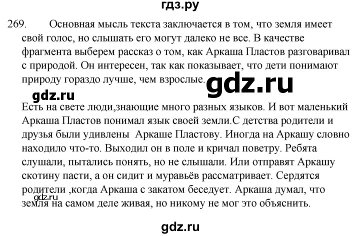 ГДЗ по русскому языку 5 класс  Ладыженская   упражнение - 269, Решебник к учебнику 2021