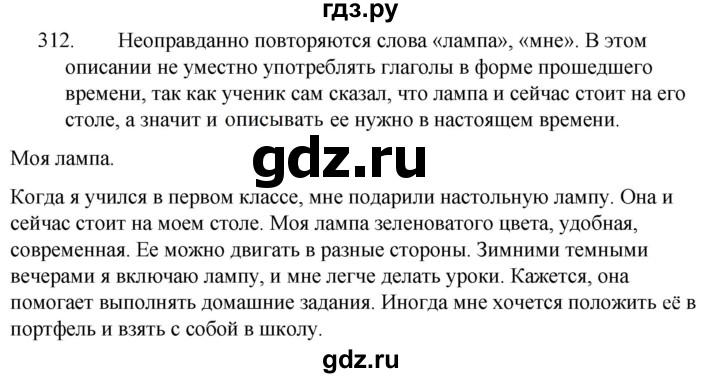 ГДЗ по русскому языку 5 класс  Ладыженская   упражнение - 312, Решебник к учебнику 2021