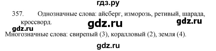 ГДЗ по русскому языку 5 класс  Ладыженская   упражнение - 357, Решебник к учебнику 2021