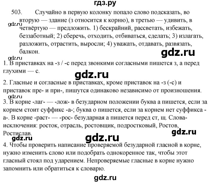ГДЗ по русскому языку 5 класс  Ладыженская   упражнение - 503, Решебник к учебнику 2021