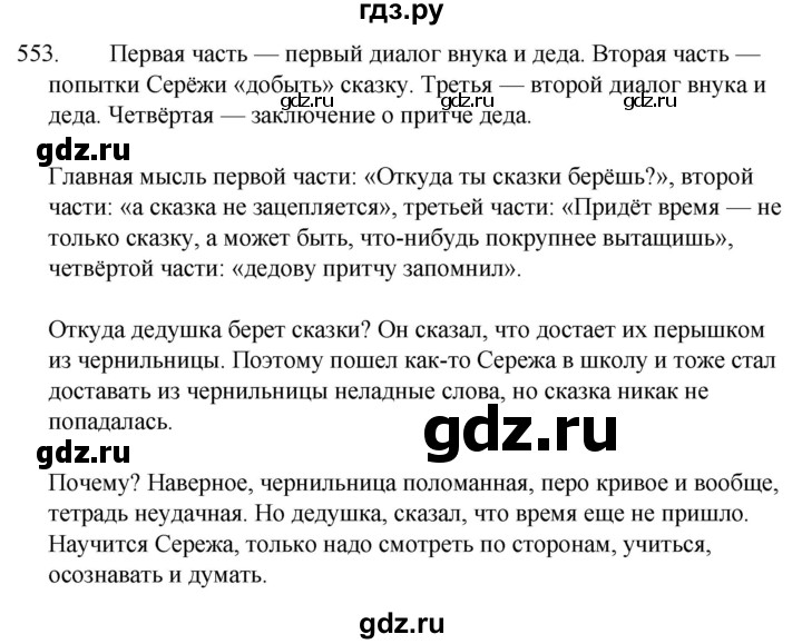 ГДЗ по русскому языку 5 класс  Ладыженская   упражнение - 553, Решебник к учебнику 2021