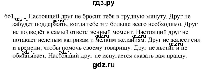 ГДЗ по русскому языку 5 класс  Ладыженская   упражнение - 661, Решебник к учебнику 2021