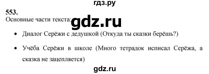 ГДЗ по русскому языку 5 класс  Ладыженская   упражнение - 553, Решебник №1 к учебнику 2019