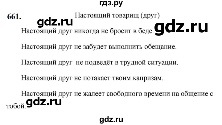 ГДЗ по русскому языку 5 класс  Ладыженская   упражнение - 661, Решебник №1 к учебнику 2019