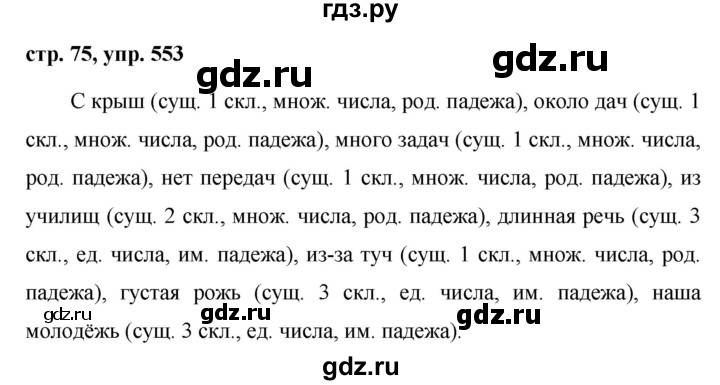 ГДЗ по русскому языку 5 класс  Ладыженская   упражнение - 553, Решебник к учебнику 2016