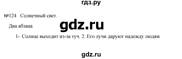 ГДЗ по русскому языку 5 класс  Ладыженская   упражнение - 124, Решебник к учебнику 2023-2024
