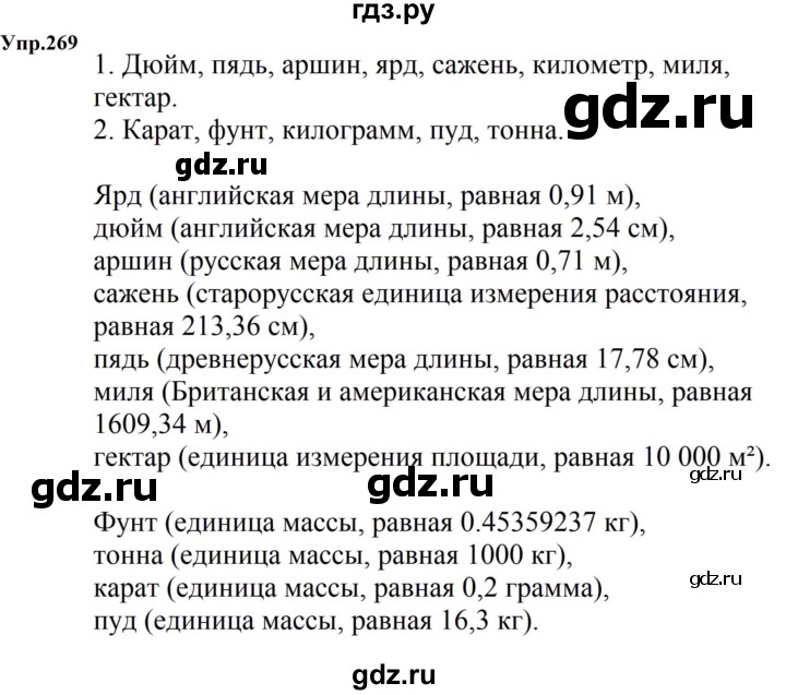 ГДЗ по русскому языку 5 класс  Ладыженская   упражнение - 269, Решебник к учебнику 2023-2024
