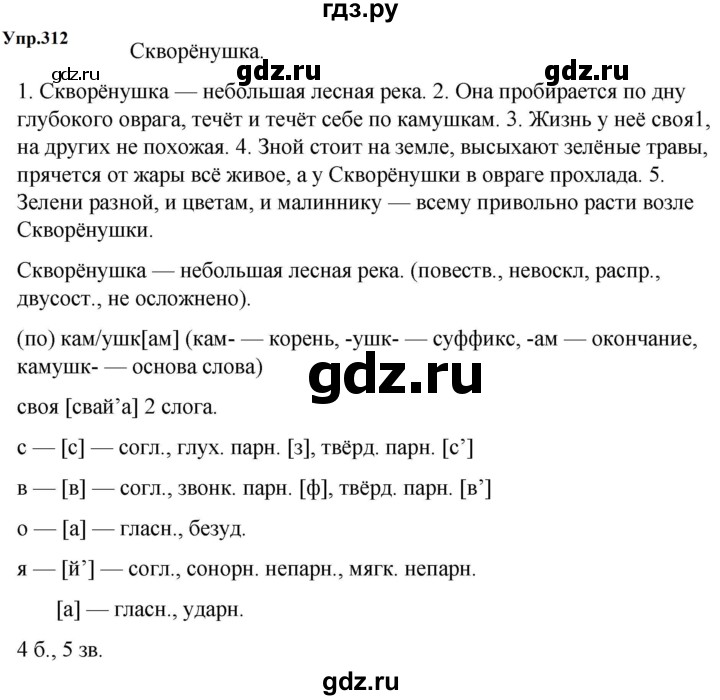 ГДЗ по русскому языку 5 класс  Ладыженская   упражнение - 312, Решебник к учебнику 2023-2024