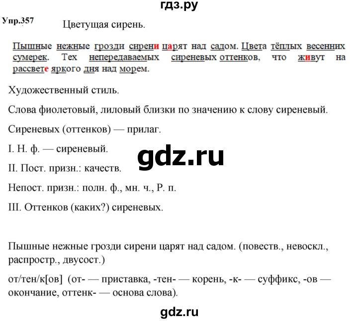 ГДЗ по русскому языку 5 класс  Ладыженская   упражнение - 357, Решебник к учебнику 2023-2024