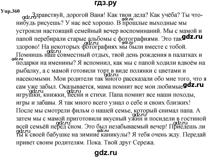 ГДЗ по русскому языку 5 класс  Ладыженская   упражнение - 360, Решебник к учебнику 2023-2024