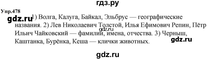 ГДЗ по русскому языку 5 класс  Ладыженская   упражнение - 478, Решебник к учебнику 2023-2024