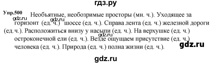 ГДЗ по русскому языку 5 класс  Ладыженская   упражнение - 500, Решебник к учебнику 2023-2024
