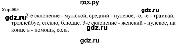ГДЗ по русскому языку 5 класс  Ладыженская   упражнение - 503, Решебник к учебнику 2023-2024