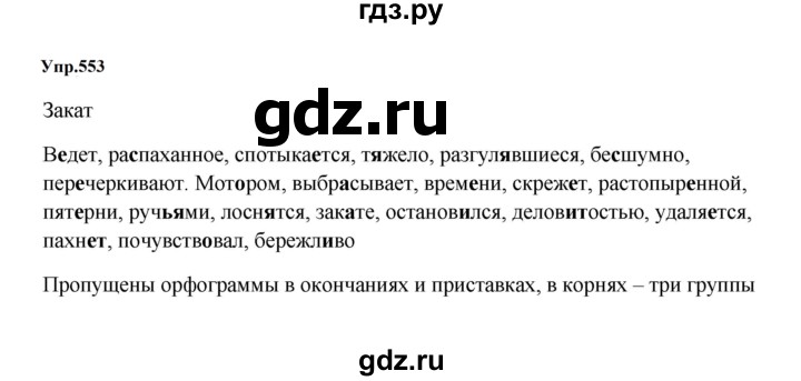 ГДЗ по русскому языку 5 класс  Ладыженская   упражнение - 553, Решебник к учебнику 2023-2024