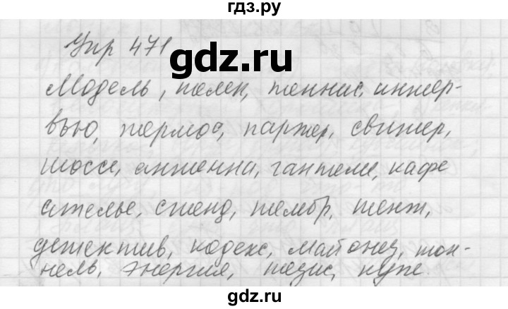 ГДЗ по русскому языку 5 класс  Купалова практика  упражнение - 471, Решебник №2 к учебнику 2016